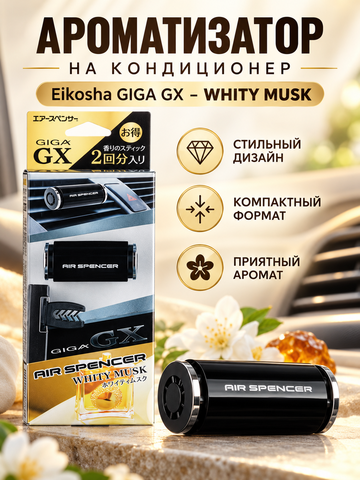 Eikosha Ароматизатор на кондиционер GIGA GX - WHITY MUSK