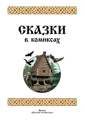 Сказки в комиксах