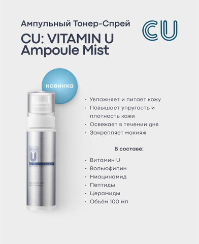АМПУЛЬНЫЙ ТОНЕР-СПРЕЙ CU: VITAMIN U AMPOULE MIST