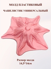 Молд пластиковый чашелистик универсальный 14,5х14см