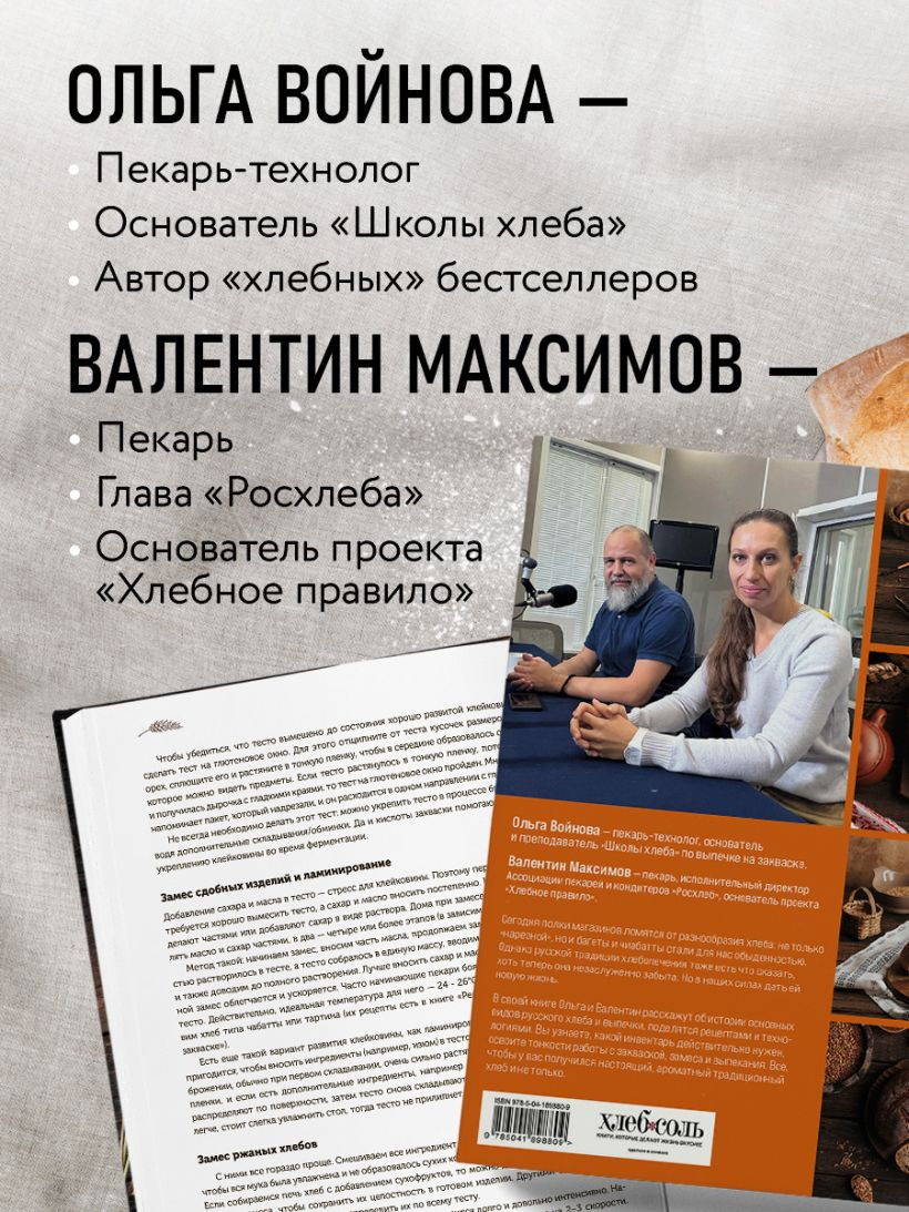 Русский хлеб на закваске. Рецепты и история традиционных хлебов и выпечки. Ольга Войнова, Валентин Максимов