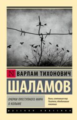 Очерки преступного мира. О Колыме