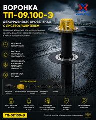 ТП-09.100/6-Э Кровельная воронка с надставным элементом с электроподогревом Dn110 100800128