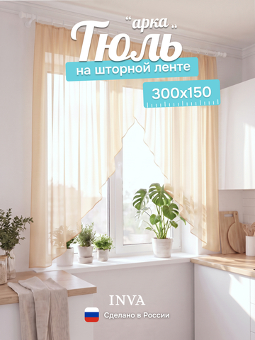 Тюль вуаль арка на кухню светло-бежевый 300х150 см