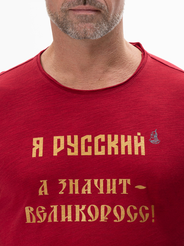 Лонгслив мужской «Я Русский! Значит – ВЕЛИКОРОСС!» красного цвета