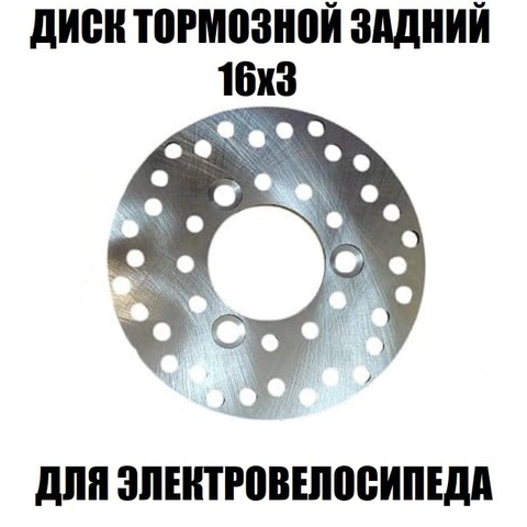 Тормозной диск задний 160мм для электровелосипеда