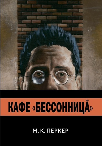 Кафе «Бессонница»