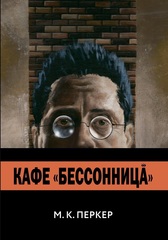 Кафе «Бессонница»