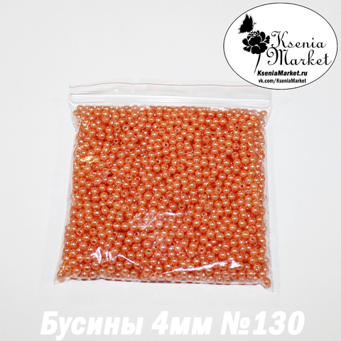 Бусины под жемчуг 4мм №130 50грамм