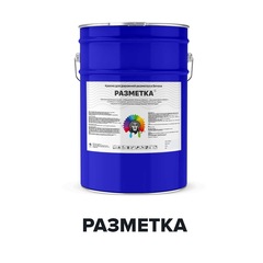 Краска для бордюров Разметка Бордюрная