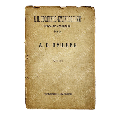 Овсянико-Куликовский Д. Н. Собрание сочинений. Т.4: А.С.Пушкин.- 1924 г.
