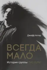 Всегда мало: История группы The Cure (Б/У)