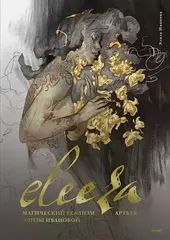 Eleeza. Магический реализм Элизы Ивановой (Б/У)