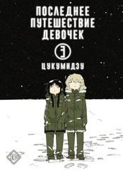 Последнее путешествие девочек. Том 3 (Мягкая обложка) (Б/У)