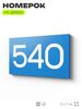 Номер на дверь 540, табличка на дверь для офиса, квартиры, кабинета, аудитории, склада, голубая 120х70 мм, Айдентика Технолоджи