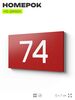 Табличка с номером 74 на дверь квартиры, для офиса, кабинета, аудитории, склада, красная 120х70 мм, Айдентика Технолоджи