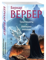 Танатонавты + Империя ангелов. Бернар Вербер
