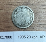 1905 20 копеек АР 1905 20 копеек АР