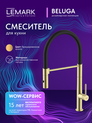 Смеситель Lemark Белуга Beluga LMF-8074B-BRLG для кухни с гибким изливом