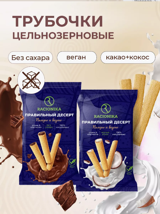 Racionika Трубочки с нежной кокосовой начинкой 110 г