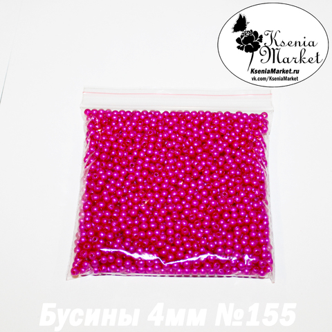 Бусины под жемчуг 4мм №155 50грамм