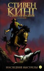 Тёмная башня: Стрелок. Книга 6. Последние выстрелы