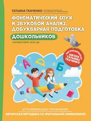 Фонематический слух и звуковой анализ. Добуквенная подготовка дошкольников