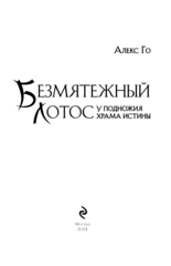 Безмятежный лотос у подножия храма истины