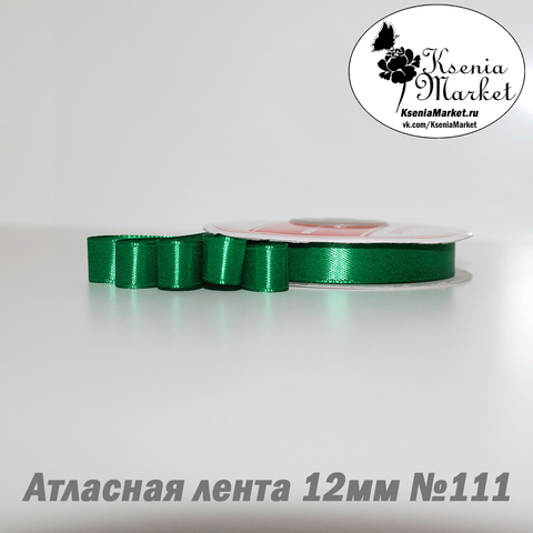 Атласная лента 12мм 27метров №111 (зелёный)