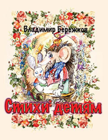 Стихи детям