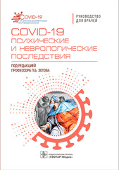 COVID-19: психические и неврологические последствия. Руководство для врачей