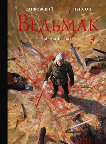 Ведьмак. Меньшее зло (с иллюстрациями Уго Пенсона)