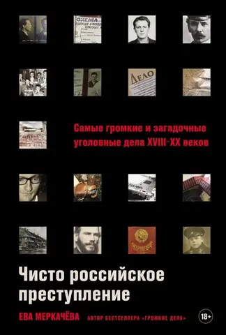 Чисто российское преступление: Самые громкие и загадочные уголовные дела XVIII - XX веков