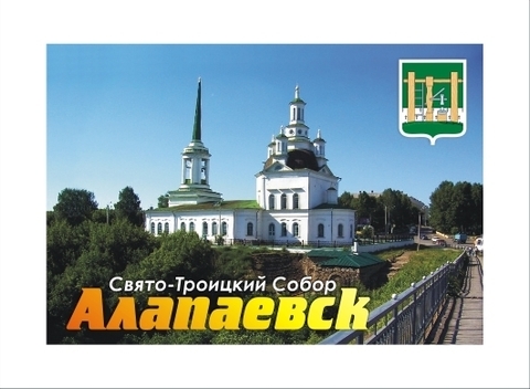 Урал Сувенир - Алапаевск магнит закатной 80*53 мм №0002