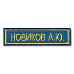 Нашивка ( Шеврон ) На форму ФСО России Именная На Грудь (ФИО) 120х30 мм Василек