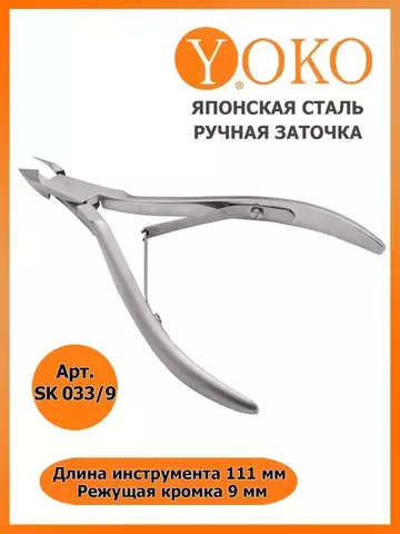 Кусачки Yoko SK 033 (9 мм)