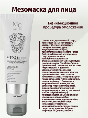 MEZOcomplex Мезомаска для лица Интенсивное омоложение туба 100 мл. Белита — фото 5
