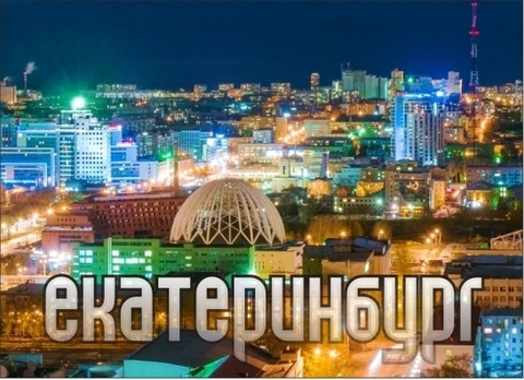 Урал Сувенир - Екатеринбург магнит закатной 90х65 мм №0018
