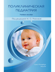 Поликлиническая педиатрия