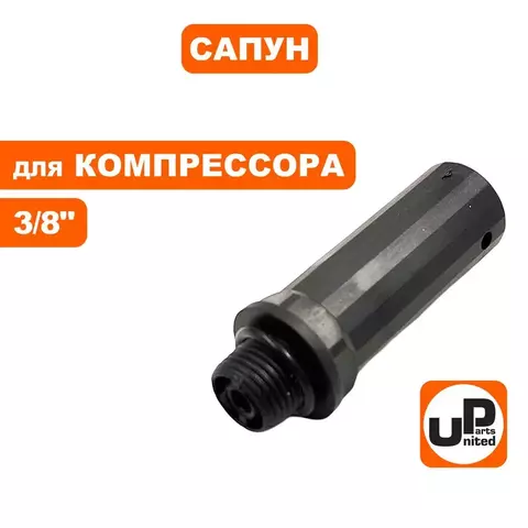 Сапун UNITED PARTS для компрессора, резьба внешняя 3/8