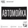 Рекламная вывеска баннер АВТОМОЙКА для автомагазина, Silver Plane x Айдентика Технолоджи