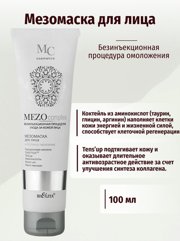MEZOcomplex Мезомаска для лица Интенсивное омоложение туба 100 мл. Белита — фото 2
