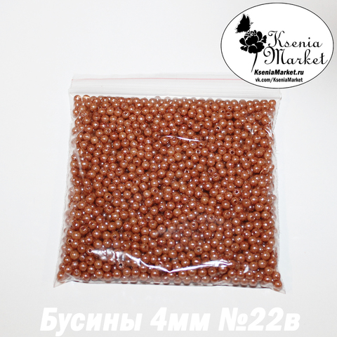 Бусины под жемчуг 4мм №22в 50грамм