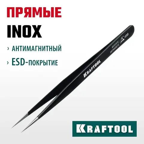 KRAFTOOL прямой 135 мм, Антистатический антимагнитный прецизионный пинцет (222125)