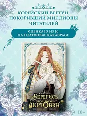 Берегись этой чертовки. Том 1 (Вебтун)