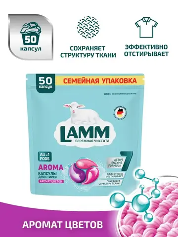 Средство для стирки жидкое в капсулах Lamm Aroma 50шт