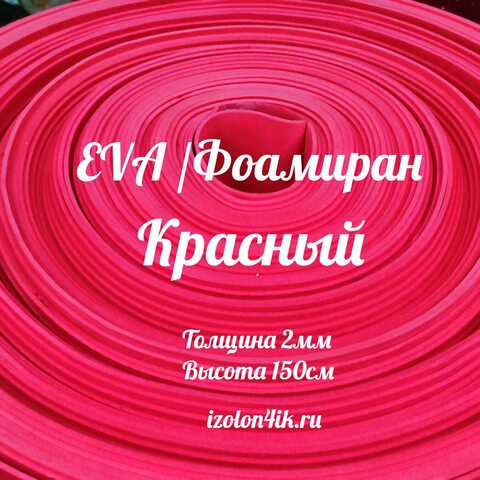 Фоамиран ЭВА 2 мм в рулоне (ширина 150 см) (Красный)