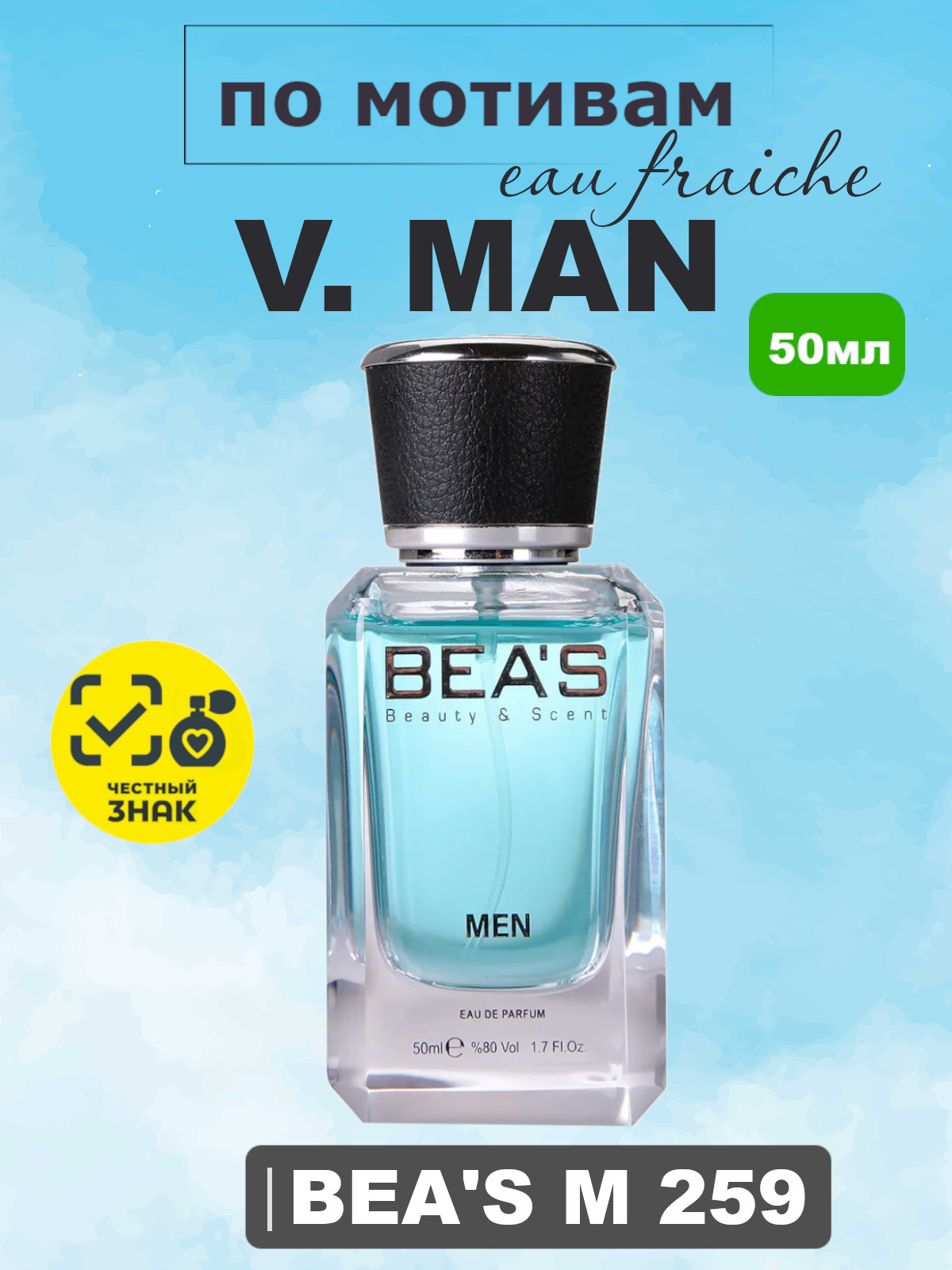Man Eau Fraiche / Фреш Мен BEA'S духи мужские M259, флакон 50мл