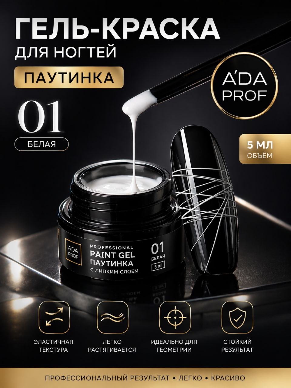Гель-краска паутинка 5г банка 01 Белая