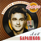 БАРАШКОВ, ЛЕВ: ЗОЛОТАЯ КОЛЛЕКЦИЯ РЕТРО Барашков Лев (Компакт-диск)